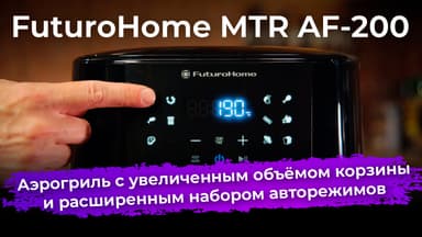 Обзор аэрогриля FuturoHome MTR AF-200