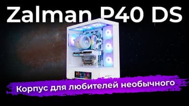 Обзор корпуса для ПК Zalman P40 DS
