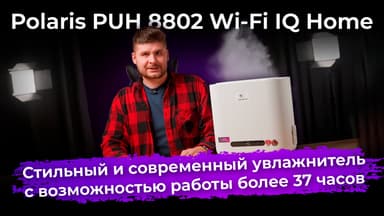 Обзор увлажнителя воздуха Polaris PUH 8802 Wi-Fi IQ Home