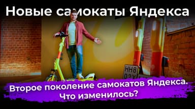 Второе поколение собственных самокатов Яндекса. Что изменилось?