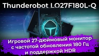 Обзор игрового монитора Thunderobot LQ27F180L-Q