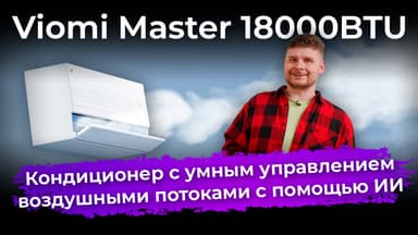 Обзор кондиционера Viomi Master 18000BTU