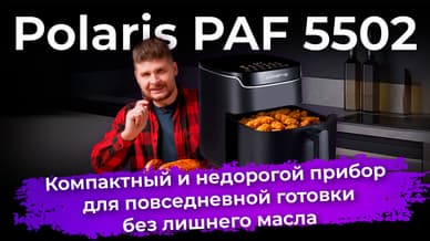 Обзор аэрогриля Polaris PAF 5502