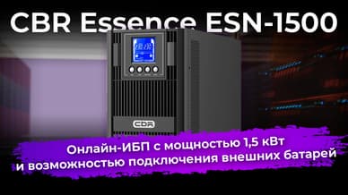 Обзор ИБП CBR Essence ESN-1500