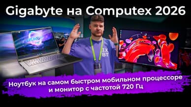 Ноутбук на самом быстром мобильном процессоре и монитор с частотой 720 Гц. Gigabyte на Computex 2026