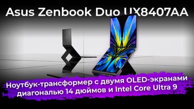 Обзор ноутбука-трансформера Asus Zenbook Duo UX8407AA