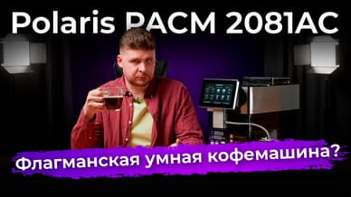 Обзор кофемашины Polaris PACM 2081AC
