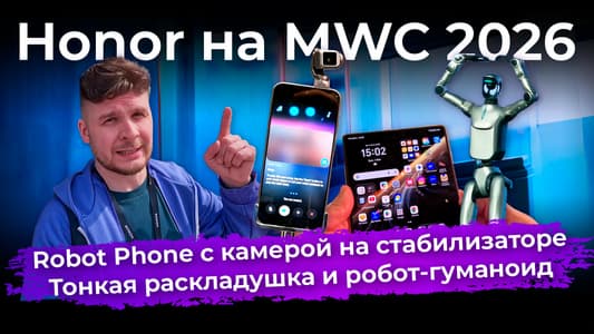 Robot Phone с камерой на стабилизаторе, раскладушка и робот-гуманоид: новинки Honor на MWC 2026
