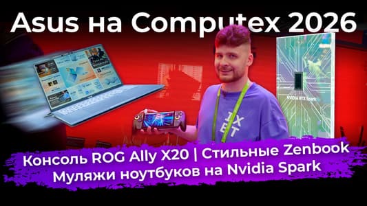 Консоль ROG Ally X20, стильные Zenbook и муляжи ноутбуков на Nvidia Spark. Asus на Computex 2026