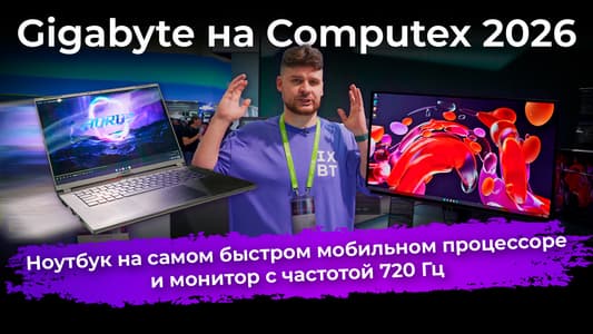 Ноутбук на самом быстром мобильном процессоре и монитор с частотой 720 Гц. Gigabyte на Computex 2026