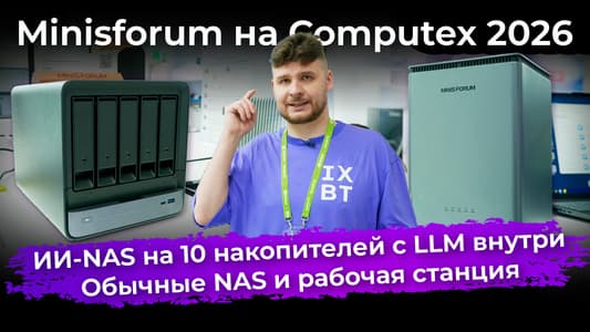 ИИ-NAS на 10 накопителей с LLM внутри, обычные NAS и рабочая станция. Minisforum на Computex 2026