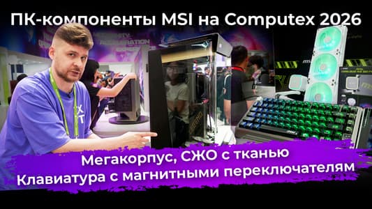 Мегакорпус, СЖО с тканью, клавиатура с магнитными переключателям. ПК-компоненты MSI на Computex 2026