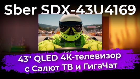 Обзор QLED 4К-телевизора Sber SDX-43U4169 с Салют ТВ и ГигаЧат