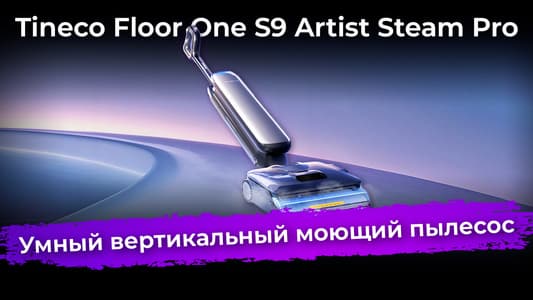 Обзор вертикального моющего пылесоса Tineco Floor One S9 Artist Steam Pro