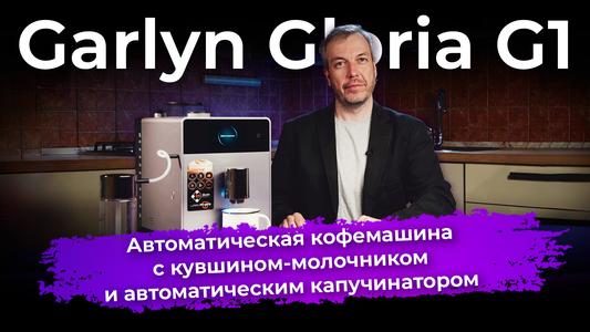 Обзор кофемашины Garlyn Gloria G1