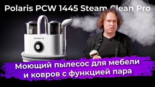 Обзор моющего пылесоса для мебели и ковров с функцией пара Polaris PCW 1445 Steam Clean Pro