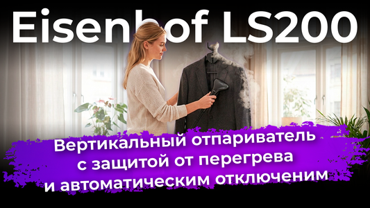 Обзор вертикального отпаривателя Eisenhof LS200