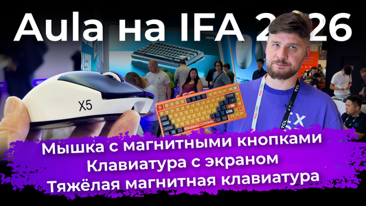 Мышка с магнитными кнопками, клавиатура с экраном и тяжелая магнитная клавиатура. Aula на IFA 2026