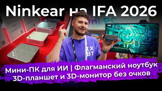 Мини-ПК для ИИ (много), 3D-планшет и монитор, флагманский ноутбук. Что показала Ninkear на IFA 2026