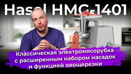 Обзор мясорубки Hasel HMG-1401