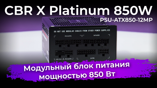 Обзор блока питания CBR X Platinum 850W (PSU-ATX850-12MP)