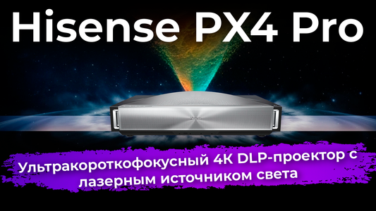 Обзор 4К DLP-проектора Hisense PX4 Pro