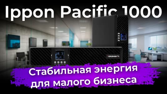 Обзор ИБП Ippon Pacific 1000
