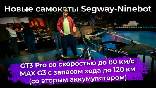 Самокаты Segway-Ninebot GT3 Pro и MAX G3