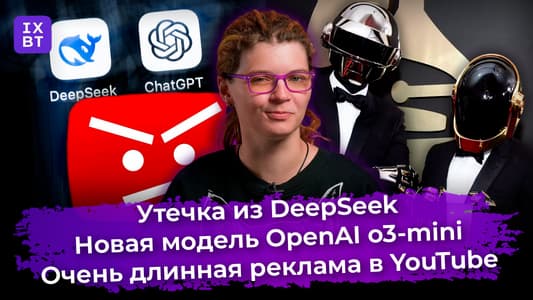 Утечка из DeepSeek, новая модель OpenAI o3-mini и очень длинная реклама в YouTube. Главные новости #38