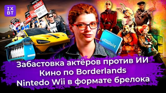 Забастовка актёров против ИИ, кино по Borderlands и Nintedo Wii в формате брелока. Главные новости #17