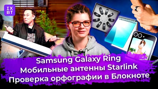 Samsung Galaxy Ring, мобильные антенны Starlink и проверка орфографии в Блокноте. Главные новости #16
