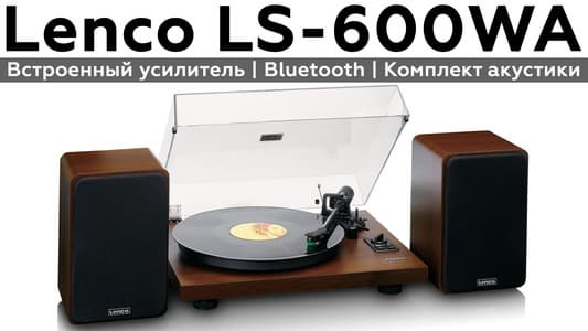 Обзор винилового проигрывателя Lenco LS-600WA