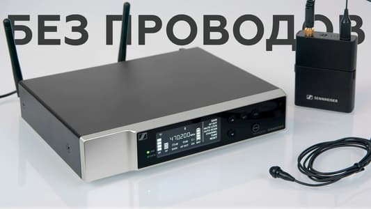 Обзор профессиональной цифровой радиосистемы Sennheiser EW-D