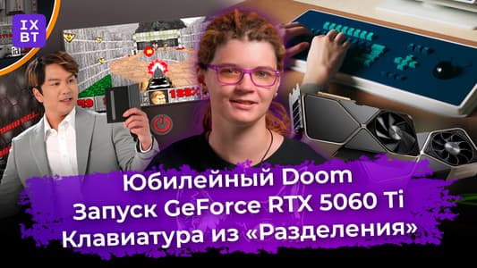 Юбилейный Doom, запуск GeForce RTX 5060 Ti и клавиатура из «Разделения». Главные новости #48