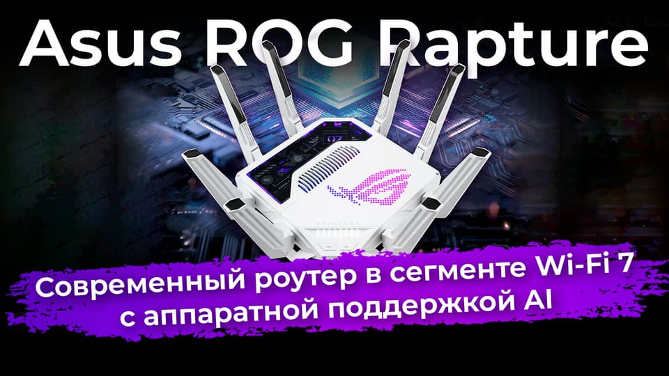 Обзор роутера Asus ROG Rapture GT-BE19000AI