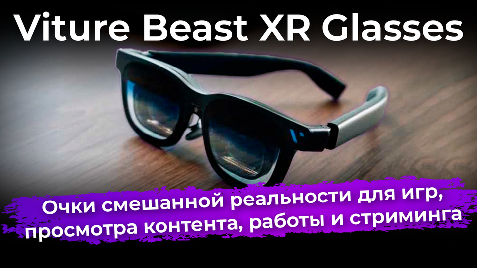 Обзор очков смешанной реальности Viture Beast XR Glasses