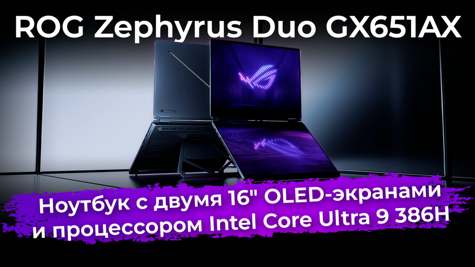 Обзор ноутбука с двумя экранами ROG Zephyrus Duo GX651AX