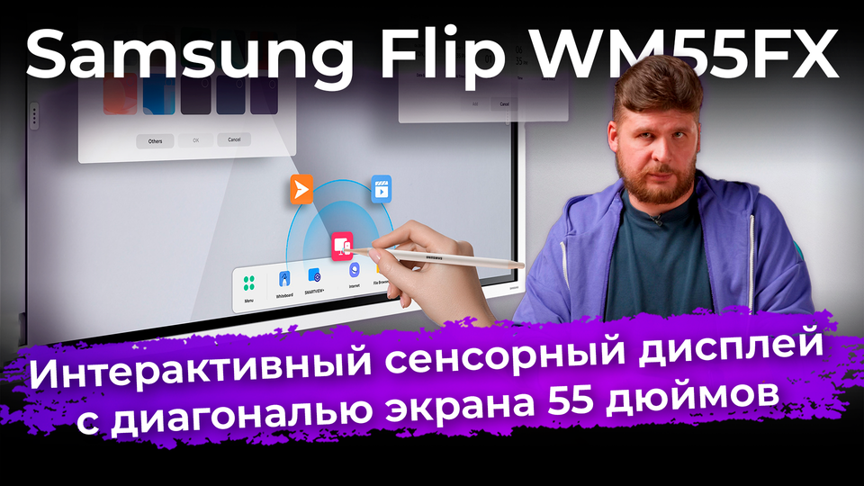 Обзор интерактивного дисплея Samsung Flip WM55FX с диагональю экрана 55 дюймов