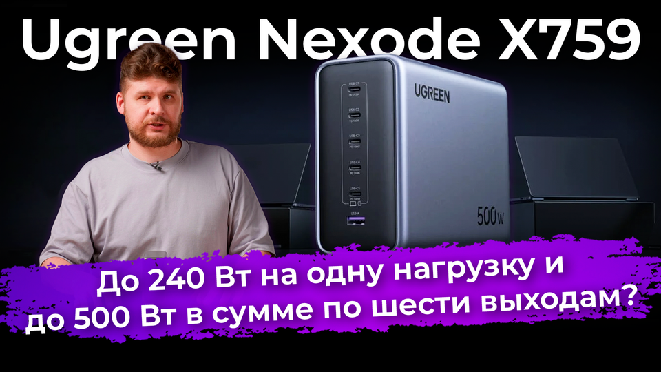 Обзор сетевого ЗУ Ugreen Nexode X759