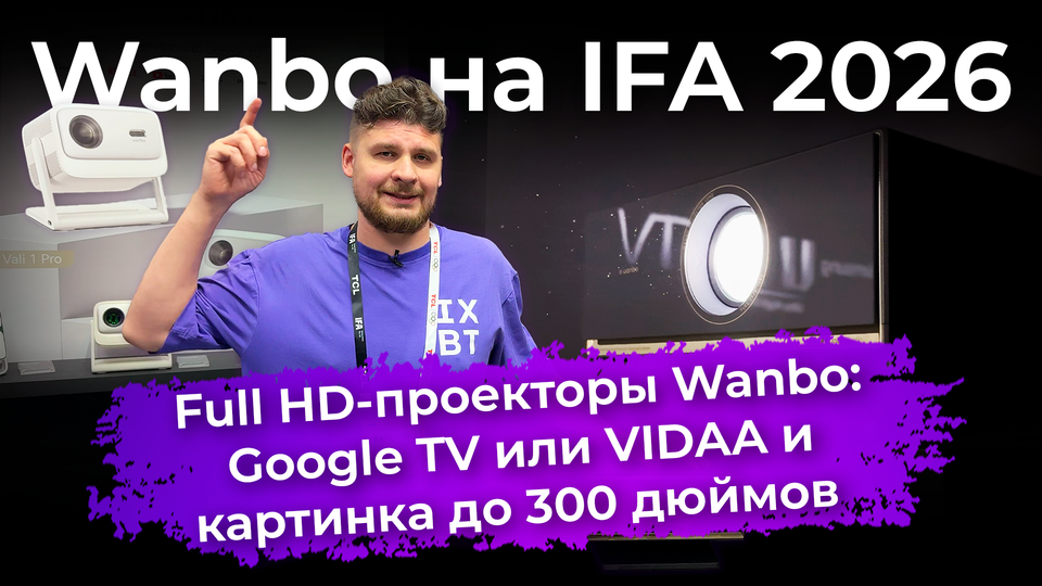 Google TV или VIDAA и картинка до 300 дюймов. Full HD-проекторы Wanbo на IFA 2026