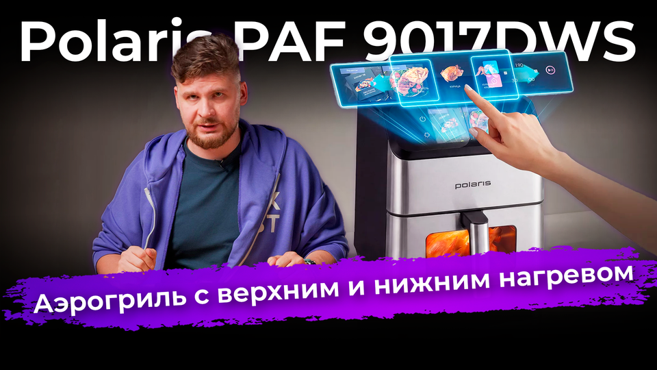 Обзор аэрогриля Polaris PAF 9017DWS