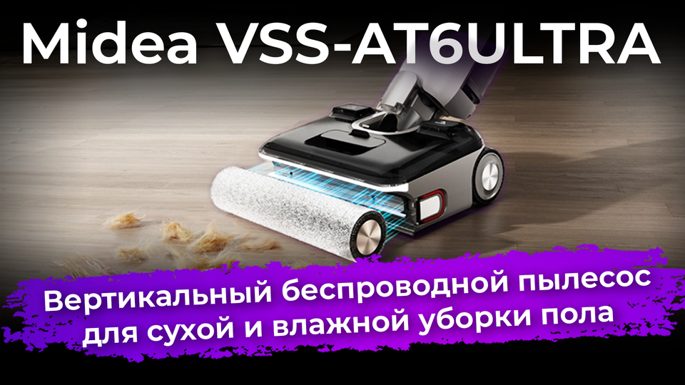 Обзор вертикального моющего пылесоса Midea VSS-AT6ULTRA