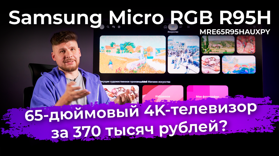 Обзор телевизора за 370 тысяч рублей: Samsung Micro RGB R95H (MRE65R95HAUXPY)