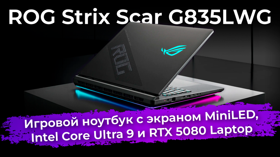 Обзор игрового ноутбука ROG Strix Scar G835LWG