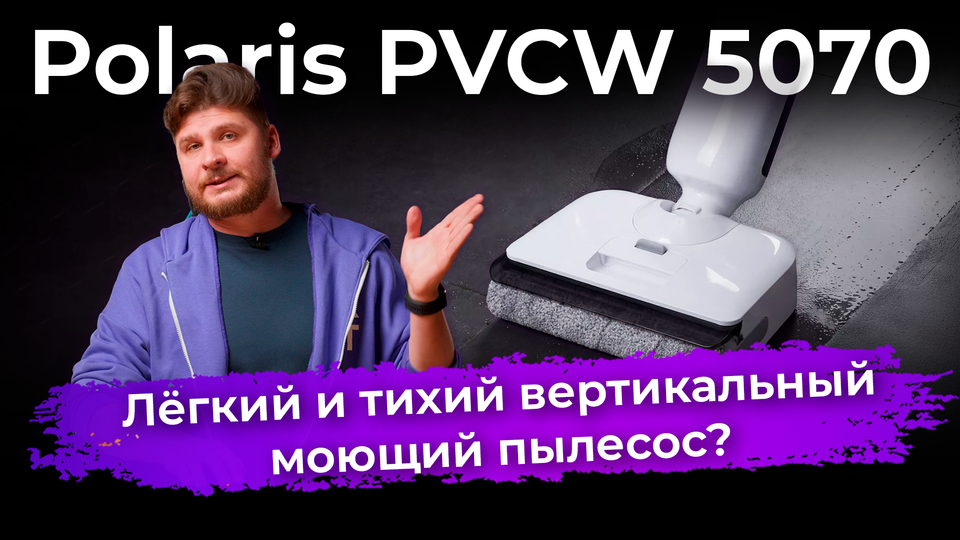 Обзор вертикального моющего пылесоса Polaris PVCW 5070