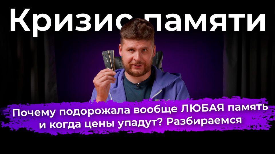 Почему подорожала вообще ЛЮБАЯ память и когда цены упадут? Разбираемся