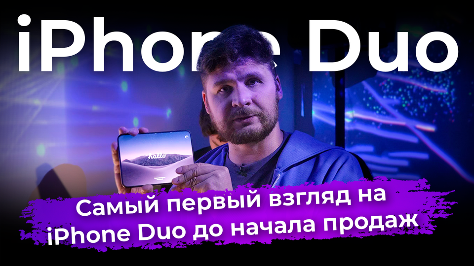 Первый складной. Самый первый взгляд на iPhone Duo до начала продаж