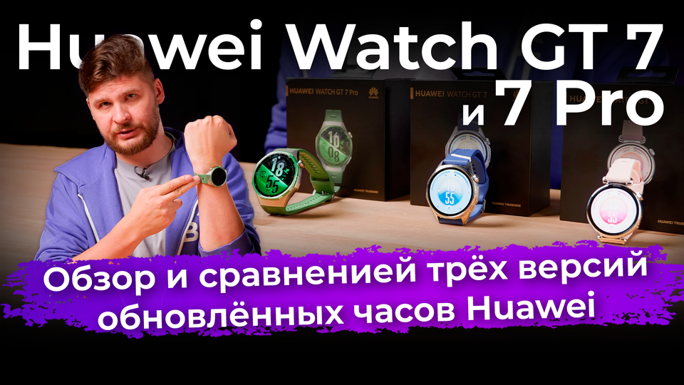 Обзор умных часов Huawei Watch GT 7 и Watch GT 7 Pro